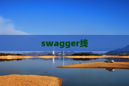 swagger线